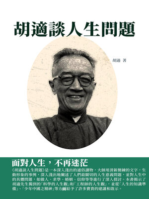 cover image of 胡適談人生問題